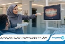 بهترین جراح دندانپزشک در شیراز