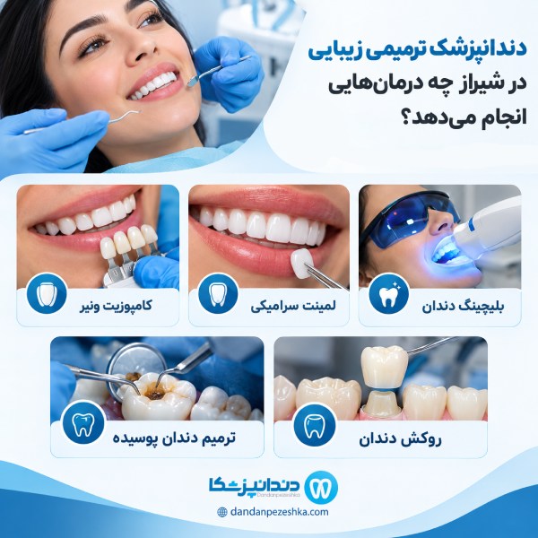 دندانپزشک ترمیمی زیبایی در شیراز چه درمان‌هایی انجام می‌دهد؟