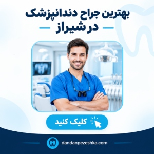 بهترین جراح دندانپزشک در شیراز