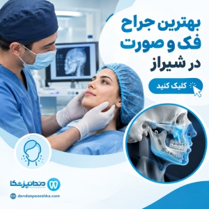 بهترین جراح فک و صورت در شیراز