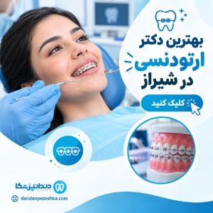 بهترین دکتر ارتودنسی در شیراز