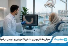 بهترین دندانپزشک زیبایی و ترمیمی در اهواز