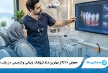 بهترین دندانپزشک زیبایی و ترمیمی در رشت