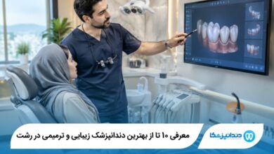 بهترین دندانپزشک زیبایی و ترمیمی در رشت