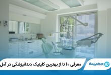 بهترین کلینیک دندانپزشکی در آمل