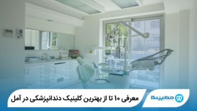 بهترین کلینیک دندانپزشکی در آمل
