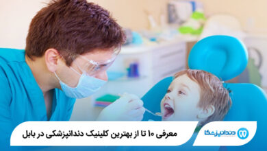 بهترین کلینیک دندانپزشکی در بابل