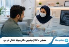 بهترین دکتر پروتز دندان در یزد