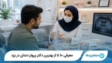 بهترین دکتر پروتز دندان در یزد