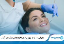 بهترین جراح دندانپزشک در آمل