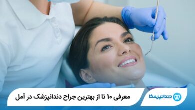 بهترین جراح دندانپزشک در آمل