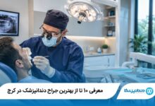 بهترین جراح دندانپزشک در کرج