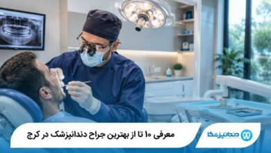 بهترین جراح دندانپزشک در کرج