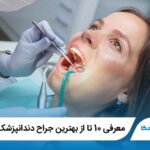 معرفی 10 تا از بهترین جراح دندانپزشک در مشهد ✅【سال1405】❤️
