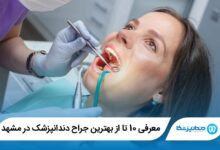 بهترین جراح دندانپزشک در مشهد
