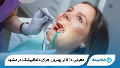 بهترین جراح دندانپزشک در مشهد