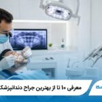 معرفی 10 تا از بهترین جراح دندانپزشک در شیراز【آپدیت1405】✅