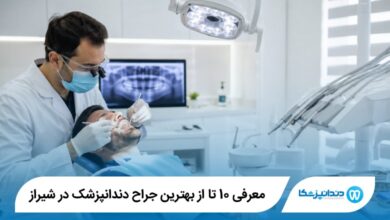 بهترین جراح دندانپزشک در شیراز