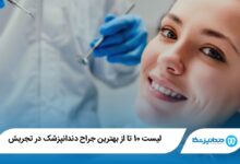 بهترین جراح دندانپزشک در تجریش