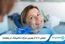 بهترین جراح دندانپزشک در زعفرانیه