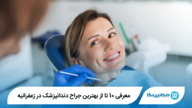 بهترین جراح دندانپزشک در زعفرانیه