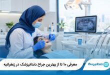 بهترین جراح دندانپزشک در زعفرانیه