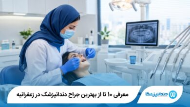 بهترین جراح دندانپزشک در زعفرانیه