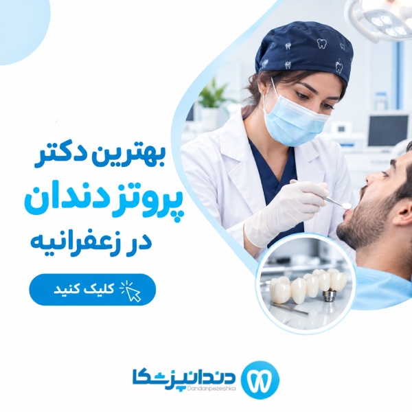بهترین دکتر پروتز دندان در زعفرانیه