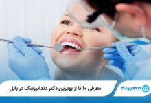 بهترین دکتر دندانپزشک در بابل