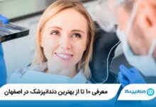 بهترین دندانپزشک در اصفهان
