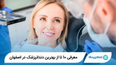 بهترین دندانپزشک در اصفهان