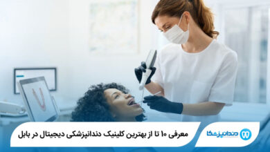 بهترین کلینیک دندانپزشکی دیجیتال در بابل