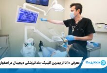 بهترین کلینیک دندانپزشکی دیجیتال در اصفهان