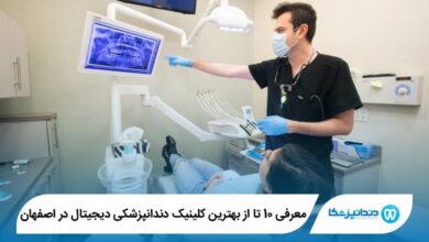 بهترین کلینیک دندانپزشکی دیجیتال در اصفهان