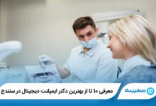 بهترین دکتر ایمپلنت دیجیتال در سنندج