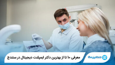 بهترین دکتر ایمپلنت دیجیتال در سنندج
