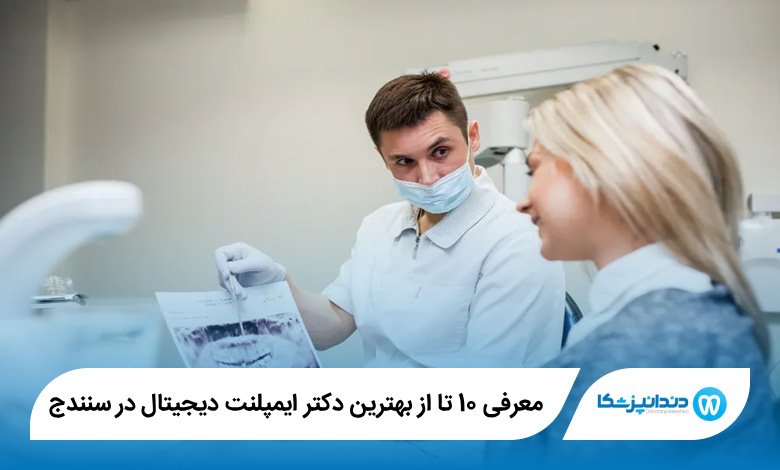 بهترین دکتر ایمپلنت دیجیتال در سنندج