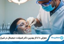 بهترین دکتر ایمپلنت دیجیتال در شیراز
