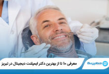 بهترین دکتر ایمپلنت دیجیتال در تبریز