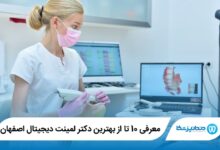 بهترین دکتر لمینت دیجیتال اصفهان
