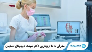 بهترین دکتر لمینت دیجیتال اصفهان