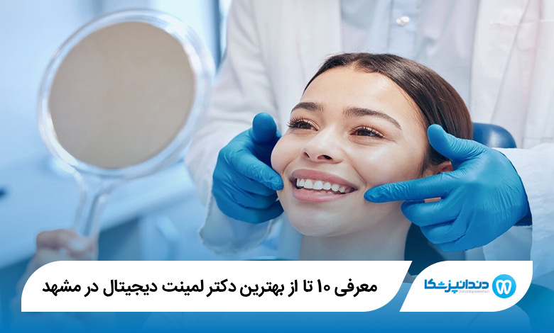 بهترین دکتر لمینت دیجیتال در مشهد