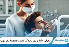بهترین دکتر لمینت دیجیتال در تهران
