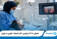 بهترین دکتر ایمپلنت فوری در تهران