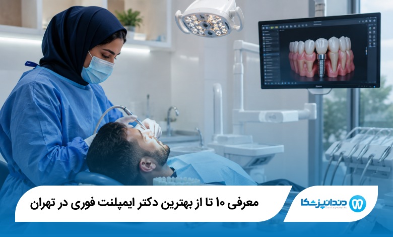 بهترین دکتر ایمپلنت فوری در تهران