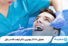 بهترین دکتر لیفت لثه در بابل