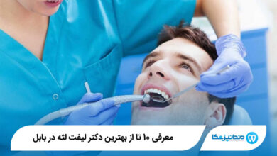 بهترین دکتر لیفت لثه در بابل