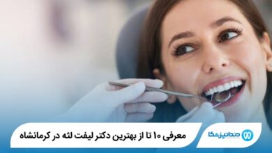 بهترین دکتر لیفت لثه در کرمانشاه