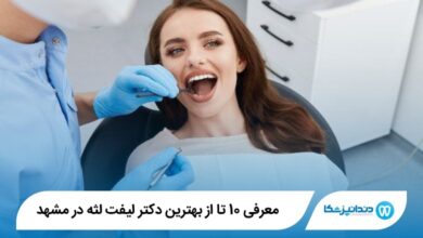بهترین دکتر لیفت لثه در مشهد