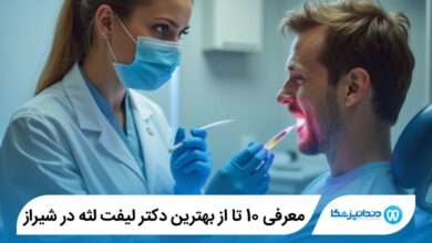 بهترین دکتر لیفت لثه در شیراز
